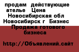 продам  действующие  ателье › Цена ­ 350 000 - Новосибирская обл., Новосибирск г. Бизнес » Продажа готового бизнеса   